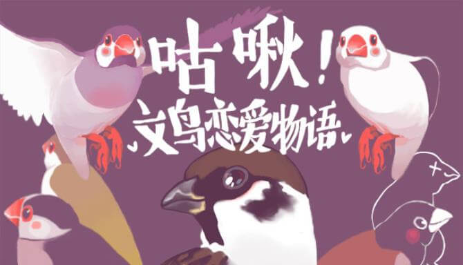 咕啾!文鸟恋爱物语 Love Story of Sparrow 咕啾!文鸟恋爱物语 Love Story of Sparrow