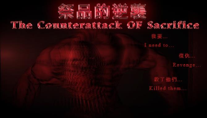 祭品的逆襲 The Counterattack Of Sacrifice 祭品的逆襲 The Counterattack Of Sacrifice