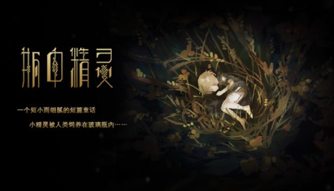 瓶中精灵 – Fairy in a Jar 瓶中精灵 – Fairy in a Jar
