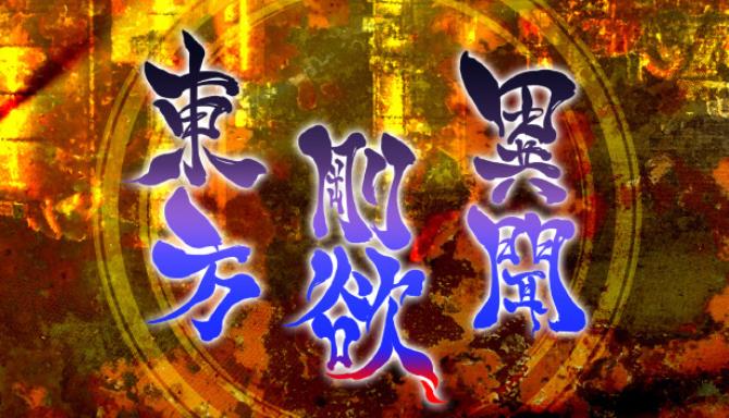 東方剛欲異聞 ~ 水没した沈愁地獄 東方剛欲異聞 ~ 水没した沈愁地獄