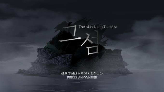 The Island: In To The Mist 그 섬 
